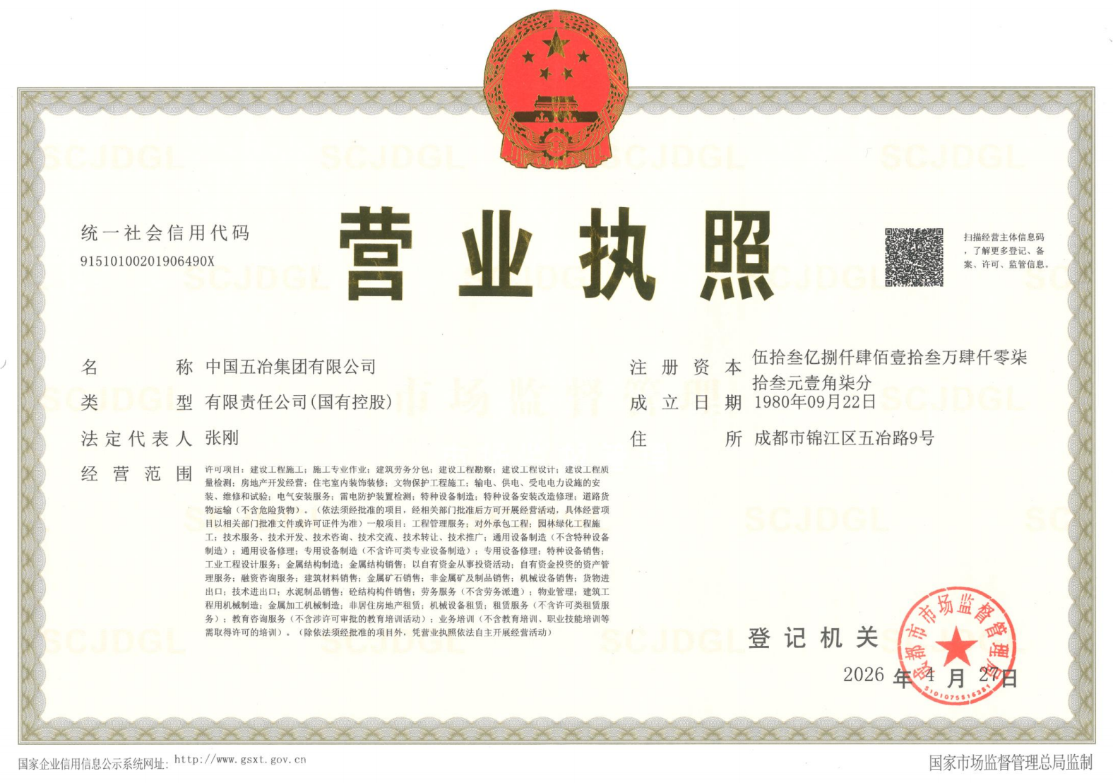 中國五冶營業(yè)執(zhí)照副本（2026.4.27法人張剛）.png